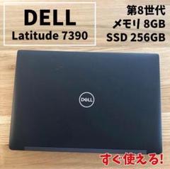 【軽量&高性能モバイル】 DELL Latitude 第8世代 i5 SSD搭載