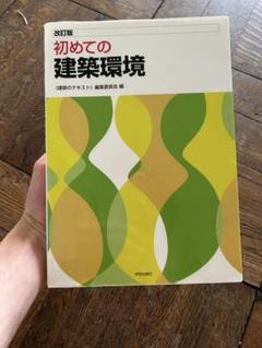 初めての建築環境 改訂版