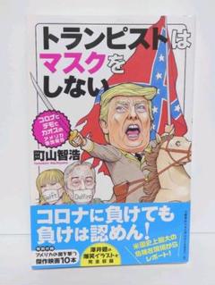 トランピストはマスクをしない コロナとデモでカオスのアメリカ現地報告のサムネイル