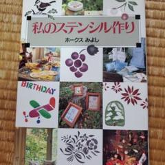 私のステンシル作り