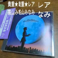 高山みなみ/エンドレス・コミュニケーションのサムネイル