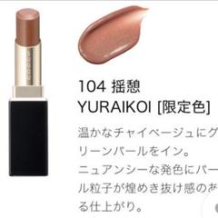 【新品未使用】SUQQU モイスチャーグレイズリップスティック104 揺憩 Amazon | SUQQU スック モイスチャー グレイズ リップスティック