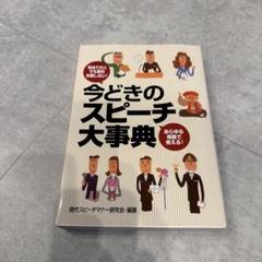 今どきのスピーチ大事典