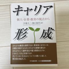 【未使用⠀】キャリア形成 : 個人・企業・教育の視点から