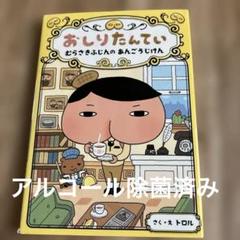 アルコール除菌⭐︎カバーあり おしりたんてい むらさきふじんのあんごうじけん