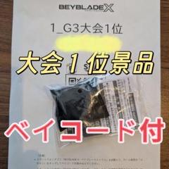 ベイブレードX ペルセウスダーク ゴールド 公式大会優勝景品 ベイコード付き ベイブレードX BEYBRADE X G3 公式大会優勝景品 ペルセウス