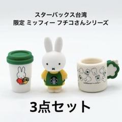 スターバックス 台湾 非売品 ミッフィー コップのフチ子 3個セット スターバックス 台湾 非売品 全部ミッフィー コップのフチ子 3個