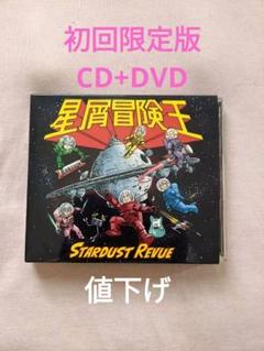 スターダストレビュー　星屑冒険王 CD + DVD