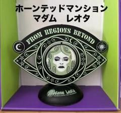 ホーンテッドマンション　マダム　レオタ　オブジェ　サイン　アート ホーンテッドマンション マダム レオタ オブジェ サイン アート
