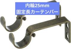 ♡新品未使用♡ 内輪25mm 固定長カーテンバー　2 点セット