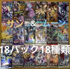 ポケモンカード　未開封18パック18種類　サン＆ムーン　人気絶版パック　入手困難