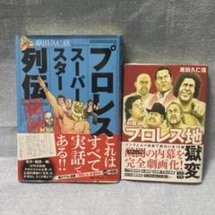 【レア 希少】プロレススーパースター列伝　全巻　プロレス　アンティーク　レトロ レア プロレススーパースター列伝 全巻セット｜Yahoo!フリマ（旧
