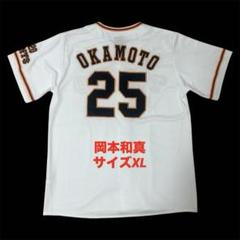 【希少・美品】　読売ジャイアンツ　岡本和真　レプリカユニフォーム　サイズXL