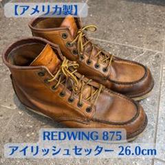 アメリカ製】REDWING 875 アイリッシュセッター 26.0cm - メルカリ