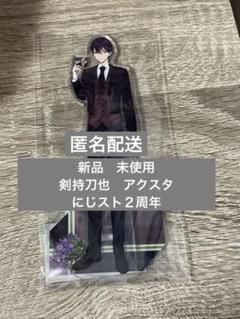 新品　剣持刀也　にじストア2周年メモリアルグッズ　アクリルスタンド