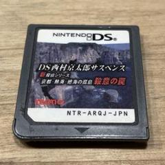 DSソフト DS 西村京太郎サスペンス 新探偵シリーズ　殺意の罠