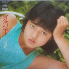 三田寛子 夏の雫 07SH 1180 7インチシングル