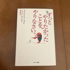 ずっとやりたかったことを、やりなさい。