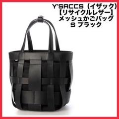 Y'SACCS（イザック）リサイクルレザー メッシュかごバッグ S ブラック