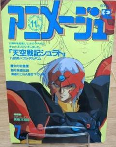 アニメージュ　天空戦記シュラト　平成元年7月号　ピンナップ付　匿名配送 アニメージュ 平成元年7月10日 天空戦記シュラトの通販 by