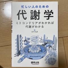 忙しい人のための代謝学