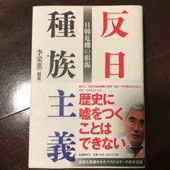 反日種族主義 日韓危機の根源