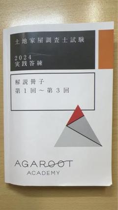 土地家屋調査士 合格直結答練 2024 合格直結答練2025 ｜通学・通信講座/教育｜土地家屋調査士試験