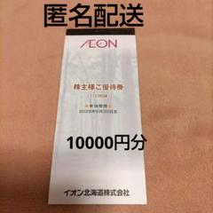 イオン北海道 株主ご優待券 100枚綴り - メルカリ