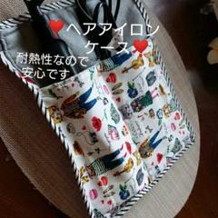 ❣️ヘア アイロンケース❣️ ハンドメイド