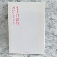 早い者勝ち❣️ 1分骨盤ダイエット 大庭 史榔　三笠書房　健康　骨盤　解説