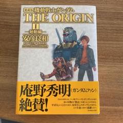 2022年最新】機動戦士ガンダム the origin 愛蔵版の検索結果 - メルカリ