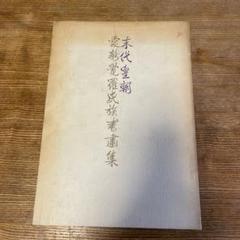 Y 愛新覚羅 骨董 掛け軸 あいしんかくら 鳥 中国画 長期保管物