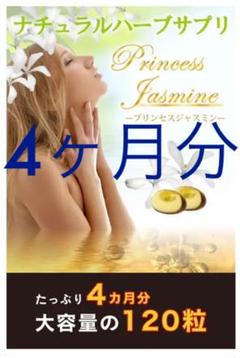 4ヶ月分!!ジャスミン 美容サプリメント♥