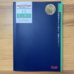 2025年度版 TAC法人税法 個別問題選集※鉛筆による書き込みあり