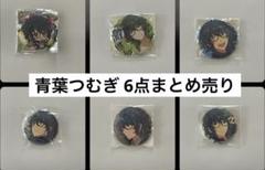 ⟡ 青葉つむぎ イベコレ 2022 Spring 30個 まとめ売り ⟡ ⟡ 青葉つむぎ イベコレ 2022 Spring 30個 まとめ売り ⟡ - メルカリ