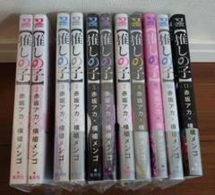 推しの子　1巻〜11巻　11巻セット