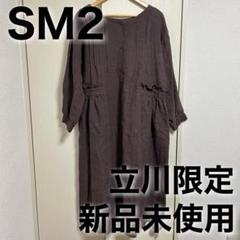 新品未使用】SM2 立川店限定 レイヤードベスト キナリ