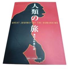 港川人 人類の旅 GREAT JOURNEY OF THE HUMANKIND