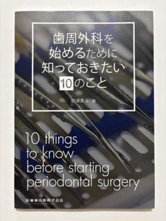 歯周外科を始めるために知っておきたい10のこと