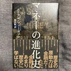 マネーの進化史