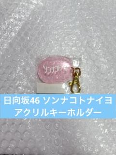 ソンナコトナイヨ　セット売り、バラ売り可能 Loppi・HMV限定 生写真3枚セット付》 ソンナコトナイヨ 【初回