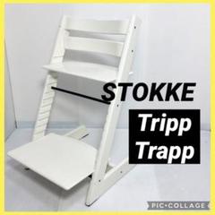 STOKKE ストッケ トリップトラップ ベビーチェア ホワイト 白