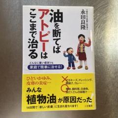 油を断てばアトピーはここまで治る