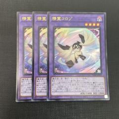 遊戯王　精霊コロゾ　100枚 2297303326.jpg?1718845931