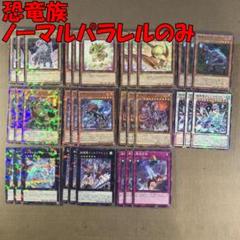 遊戯王 恐竜 デッキパーツ まとめ売り デッキ 恐竜サンドラ レア