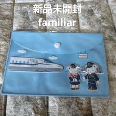 新品未開封 familiar 新幹線デザイン クリアケース 13×19cm