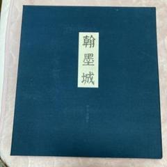 ま*こ様 国宝手鑑　翰墨城 限定680部 美術書 ま*こ様 国宝手鑑 翰墨城 限定680部 美術書 - メルカリ