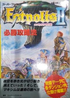 SFCソフト「エストポリス伝記Ⅱ」１個動作品の出品です。 SFC エストポリス伝記2 ソフト スーパーファミコン 中古