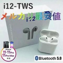 2020年最新版! i12-tws ワイヤレスイヤホン
