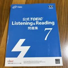 公式TOEIC Listening & Reading 問題集 7